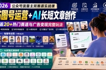 公众号流量主双赛道实战课：贴图号运营+AI长短文章创作，覆盖20+热门赛道与广告变现完整玩法-臭虾米项目网