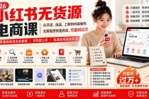 小红书无货源电商课(8月30更新):从开店、选品、上架到内容制作,无需囤货快速启动,月盈利过万-臭虾米项目网