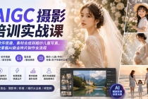 AIGC摄影培训实战课:从软件搭建、素材合成到婚纱儿童写真,系统掌握AI商业样片制作全流程-臭虾米项目网