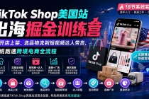TikTok Shop美国站出海掘金训练营：从开店上架、选品物流到短视频达人带货，系统跑通跨境电商全流程-臭虾米项目网