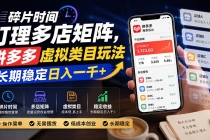 碎片时间打理多店矩阵,拼多多虚拟类目玩法,长期稳定日入一千+-臭虾米项目网