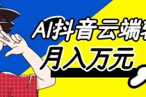 利用AI实现抖音云端轻量,月入万元,任何人都可以做!-臭虾米项目网