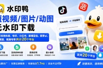 水印鸭–短视频/图片/动图无水印下载,更新支持抖音、快手,小红书,新增豆包、即梦ai、qq频道、视频号等共20个平台-臭虾米项目网