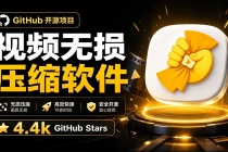 Github上开源 4.4k stars的视频一键压缩软件!被汉化为了中文版本,轻松无损压缩视频 CompressO CN-臭虾米项目网
