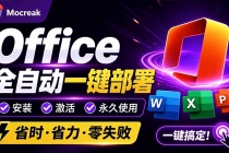 Office全自动一键部署安装,最高支持2024版本,可自定义安装组件,内置激活工具,全免费使用Mocreak!-臭虾米项目网