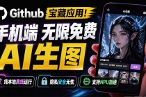 Github宝藏应用!手机端无限免费AI 生图,纯本地离线运行,支持NPU加速 斩获3.1k stars,local-dream-臭虾米项目网