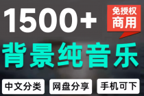 1500首纯音乐免版权音乐包，中文分类，自费购买素材，抖音快手自媒体音效素材资源-臭虾米项目网