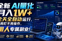 全新AI量化月入1W+,全天全自动运行,不用盯不用操作,懒人专属副业!-臭虾米项目网