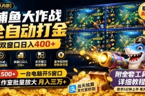 捕鱼大作战全自动打金,双窗口日入400+,附全套工具详细教程-臭虾米项目网