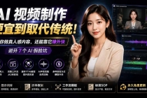 AI视频制作便宜到取代传统!教你做真人感内容,还能靠它赚外快(避开7个AI假脸坑)【原创双语字幕】-臭虾米项目网