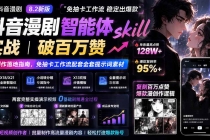 抖音漫剧智能体skill实战｜破百万赞漫创作落地指南，免抽卡工作流配套全套提示词素材-臭虾米项目网