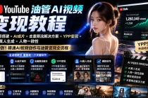 YouTube油管AI视频变现教程:账号搭建×AI成片×去重限流解决方案×YPP变现×AI真人生成×人物一致性-臭虾米项目网