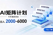 AI矩阵计划！日收益2000-6000+，项目绿色长久，安全稳健，合规靠谱，可批量放大。-臭虾米项目网
