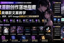 AI漫剧创作落地指南｜13类爆款文案教学，Sora、即梦、GPT-Image全套出片工具实操教学-臭虾米项目网