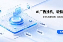 AI 智能广告挂机|自动化流量变现新项目-臭虾米项目网