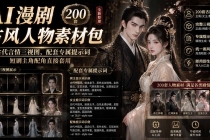 AI漫剧古风人物素材包+提示词|200 套古代言情三视图,配套专属提示词短剧主角配角直接套用-臭虾米项目网