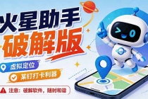 火星助手破解版，虚拟定位，某钉打企微卡利器，去掉了所有广告，打开即用-臭虾米项目网