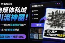 Windows自媒体私域引流神器！一键生成隐藏微信号图片，支持多种模板样式，完全免费 隐图工坊-臭虾米项目网
