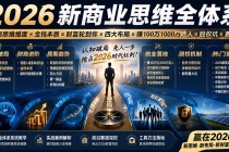 2026新商业思维全体系:自测思维维度×金钱本质×财富轮到你×四大布局×赚100万1000万选人×股权坑×赛道-臭虾米项目网