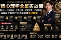销售心理学全集实战课｜沟通攻心+人性解读+消费心理+说服成交+门店陈列，拓客裂变年终收现全套实体落地教学-臭虾米项目网