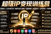 超级IP变现训练营:认知破局×人设4维打造×爆款内容三要素×拍摄剪辑×投流放大×全域变现×矩阵复制-臭虾米项目网
