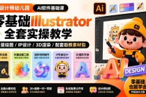 设计师幼儿园-AI软件基础课｜零基础Illustrator全套实操，矢量绘图IP3D渲染配套助教素材包-臭虾米项目网