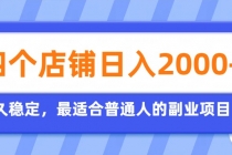 开四个店铺就能日入2k+,最适合普通人的副业,多多虚拟长久稳定项目-臭虾米项目网