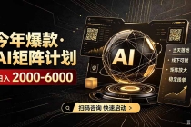 AI矩阵计划！日收益3000-8000+，项目绿色长久，安全合规靠谱，可批量放大。扶持工作室和分公司-臭虾米项目网