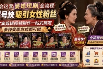 学会这套婆媳短剧全流程：起号快吸引女性粉丝，文案剪辑视频制作一站式搞定，多种变现方式都可做-臭虾米项目网