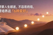 付费文章：想要人生顺遂，不容易坍塌，要培养这6种爱好-臭虾米项目网