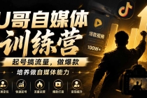 U哥自媒体训练营,起号搞流量,做爆款,培养做自媒体能力-臭虾米项目网