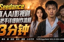 3分钟真人AI影视剧怎么做?SD 2.0手把手完整制作流程|Higgsfield 14天SD 2.0/2.5无限生成-臭虾米项目网