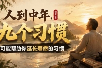 付费文章：人到中年，九个可能帮助你延长寿命的习惯-臭虾米项目网