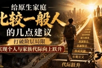 付费文章:给原生家庭比较一般人的几点建议,打破阶层局限,实现个人与家族代际向上跃升-臭虾米项目网