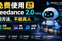 免费使用seedance2.0mini的方法，不能真人，可以无限10秒视频，9图+3音频参考-臭虾米项目网