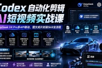 Codex自动化剪辑AI短视频实战课|DeepSeek V4 Pro多API联动,图文成片封装Skill全流程-臭虾米项目网