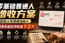 零基础普通人增收方案,轻投入布局被动收入,多多虚拟月收益 1-3 万-臭虾米项目网
