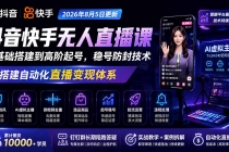 宝子哥抖音快手无人直播课-2026年8月5更新｜从基础搭建到高阶起号，稳号防封技术，搭建自动化直播变现体系-臭虾米项目网