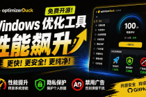 让Windows更纯净、透明、强大的优化工具!免费开源,主打性能提升、功能设置与磁盘清理 OptimizerDuck-臭虾米项目网