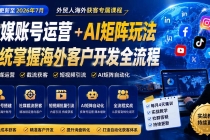 外贸人海外获客专属课程-更新7月，讲解社媒账号运营AI矩阵玩法，，系统掌握海外客户开发全流程实战方法-臭虾米项目网