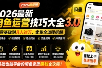 2026最新闲鱼运营技巧大全3.0；从零基础到月入过万，卖货准备、链接搭建到选品定价全拆解-臭虾米项目网