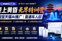爱上 黄昏 7月27-30｜杭州线下无界特训营｜淘宝天猫AI推广｜直通车人群｜全套PPT SOP思维导图资料包-臭虾米项目网