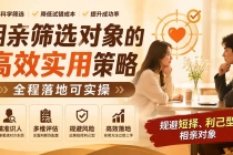 付费文章：相亲筛选对象的高效实用策略，全程落地可实操，规避短择、利己型相亲对象-臭虾米项目网