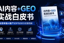 AI内容+GEO实战白皮书。全面掌握AI量产SOP与GEO分发机制-臭虾米项目网