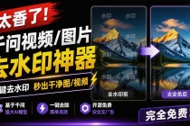 太香了！这款千问视频 / 图片去水印神器，一键搞定烦人水印，本地完全免费，浏览器拓展插件-臭虾米项目网