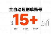 快手全自动短剧分销｜单账号日收益15+-臭虾米项目网