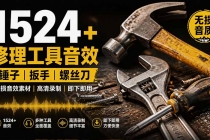 1524个宝藏剪辑无损音效！日常常见工具音效包，含扳手、剪刀、锯, 泵, 斧头，锤子工具等，中文分类-臭虾米项目网