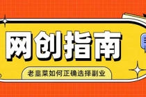 老韭菜必看的网创指南！了解项目类型，才能找到好的项目，才能拿到想要的结果-臭虾米项目网