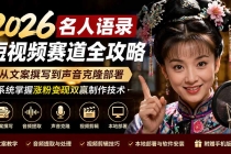 2026名人语录短视频赛道全攻略；从文案撰写到声音克隆部署，系统掌握涨粉变现双赢制作技术-臭虾米项目网