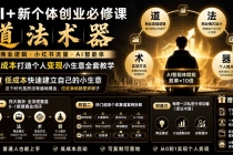 AI+新个体创业必修课｜道法术器｜商业逻辑·小红书流量·AI智能体｜低成本打造个人变现小生意全套教学-臭虾米项目网